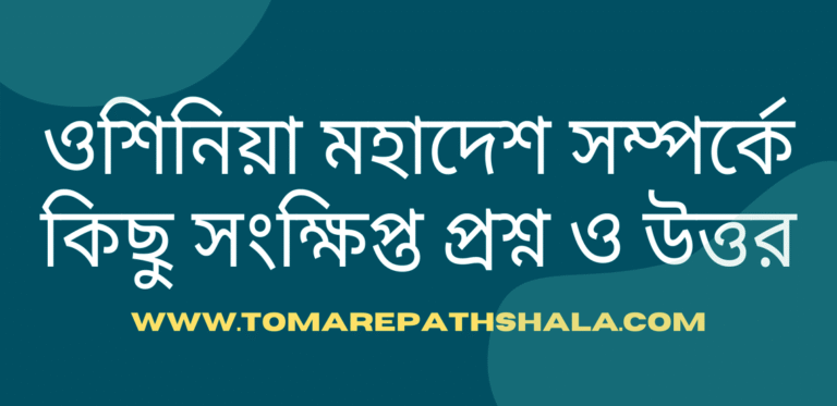 ওশিয়ানিয়া অষ্টম শ্রেণীর ভূগোল প্রশ্ন ও উত্তর