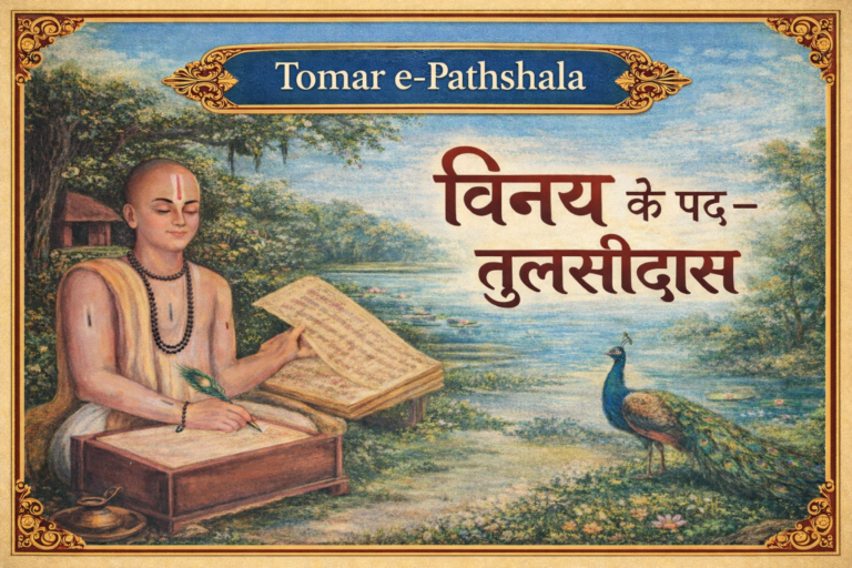 विनय के पद  तुलसीदास कविता